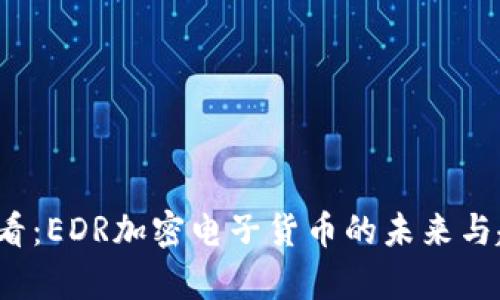 2025必看：EDR加密电子货币的未来与趋势分析