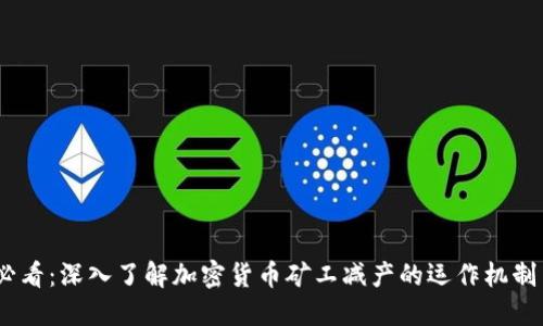 2025必看：深入了解加密货币矿工减产的运作机制与影响