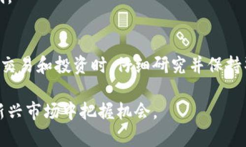 要有效使用TRX币（波场币），你确实可以选择使用TP钱包作为一个方便的选项。TP钱包是一款功能丰富且用户友好的多链钱包，支持多种加密货币，包括TRX币。以下是对TP钱包的一些细节解析，以及关于如何使用TRX币的一些信息。

什么是TRX币？
TRX币是波场（TRON）网络的原生加密货币，波场是一种区块链平台，旨在通过去中心化技术为全球数字娱乐现象提供支持。TRX的设计主要与内容的发布和交易相关，它允许用户在没有中介的情况下，直接传输价值和内容。在当今的数字经济中，TRX币因其高效和低交易费用而受到越来越多用户的青睐。

为什么选择TP钱包？
TP钱包是一款轻量级的区块链钱包，用户可以通过它安全地存储和管理多种加密资产，包括TRX币。TP钱包不仅支持波场网络，还兼容以太坊（ETH）、比特币（BTC）等众多其他链。TP钱包的主要优势包括：
ul
    li用户友好的界面：即使是新手用户也能轻松使用。/li
    li安全性能高：TP钱包采用了多重安全防护措施，确保用户资产安全。/li
    li多链支持：不仅限于TRX币，TP钱包还支持其他主要的加密资产，用户可以方便地管理不同币种。/li
    li方便的交易功能：用户可以轻松进行购买、出售、转账和兑换等操作。/li
/ul

如何在TP钱包中使用TRX币？
如果你想在TP钱包中使用TRX币，首先需要下载和安装TP钱包应用。无论是安卓还是iOS用户，都可以在各大应用商店中找到并下载安装。

步骤一：下载与安装TP钱包
你可以通过以下步骤来下载TP钱包：
ol
    li访问Google Play商店或Apple App Store。/li
    li搜索“TP钱包”。/li
    li下载安装应用程序。/li
/ol

步骤二：创建钱包账户
安装完成后，打开TP钱包，按照以下步骤创建你的钱包账户：
ol
    li点击“创建钱包”选项。/li
    li设置一个强密码，确保钱包的安全性。/li
    li记录下助记词，确保它们安全存放，切勿透露给他人。/li
/ol

步骤三：充值TRX币
现在，你需要向你的TP钱包地址充值TRX币。你可以通过以下方式获取TRX：
ul
    li在其他加密交易所购买，随后提取TRX到你的TP钱包地址。/li
    li通过兑换其他加密货币，转换为TRX。/li
/ul

如何使用TRX币？
一旦你的TP钱包中有TRX币，你就可以开始进行各种操作。例如：
ul
    li转账：你可以将TRX币发送给其他用户，只需输入对方的钱包地址和数量即可。/li
    li参与投资：波场生态系统允许用户投资各种项目，通过TRX币进行参与。/li
    li治理投票：持有TRX的用户可以参与平台上的决策投票。/li
/ul

此外安保措施的重要性
在使用TP钱包和任何加密资产时，保持安全意识至关重要。保持密码和助记词的私密性，以确保你的资产不会被盗取。此外，定期更新TP钱包软件，以避免任何安全漏洞。

总结
TRX币的使用体验在TP钱包上会相对简单和安全。作为一个多功能的数字资产管理工具，TP钱包可以帮助用户方便地存储和使用TRX币。同时，也建议用户在进行任何交易和投资时，仔细研究并保持警惕，以保障自身的资金安全。对新手而言，虽然更换和管理加密货币的初期可能会有些繁琐，但一旦熟悉TP钱包的各项功能，你将体验到区块链技术带来的种种便利。

通过以上的介绍，希望你能对如何在TP钱包中有效使用TRX币有更深入的理解。借助TP钱包的丰富功能，用户可以充分利用TRX币，参与波场生态的各项活动，在这个新兴市场中把握机会。