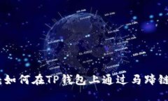 2025必看：如何在TP钱包上