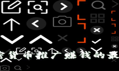 2025必看：加密货币推广赚钱的最佳策略与方法！