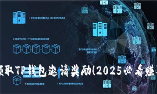 立即领取TP钱包邀请奖励！2025必看赚取攻略
