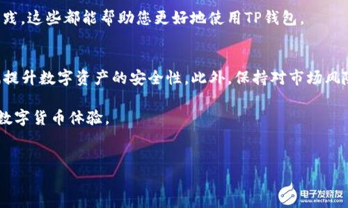 在使用TP钱包进行数字资产管理时，确保钱包的安全性是至关重要的。以下是一些步骤和建议，可以帮助您将TP钱包设置成一个更加安全的软件。

1. 下载官方版本
首先，确保您下载的是TP钱包的官方版本。可以通过访问TP钱包的官方网站或可信赖的应用商店进行下载。避免从不明来源下载，以免遭遇恶意软件和钓鱼攻击。

2. 更新到最新版本
TP钱包会定期发布安全更新和功能增强。确保您定期更新TP钱包到最新版本，以便享受最新的安全补丁和功能。您可以在应用内检查更新，或在官方网站上查看最新版本信息。

3. 设置强密码
在注册TP钱包时，务必要选择一个强密码。一个好的密码应包含数字、字母和特殊字符，并且长度至少为12位。此外，为了避免被破解，建议定期更换密码。

4. 启用双重认证
如果TP钱包支持双重认证（2FA），请务必启用。这种额外的安全层可以有效保护您的账户，即使有人获得了您的密码，也很难再次访问您的账户。您可以使用如Google Authenticator等应用进行双重认证设置。

5. 备份助记词
创建钱包时，TP钱包会生成助记词。务必在安全的地方备份这些助记词，因为它们是您恢复账户的唯一方法。建议将助记词写下并保存在安全的地方，例如保险箱里，而不是存储在互联网或电子设备中。

6. 不随意分享个人信息
在使用TP钱包时，务必小心分享个人信息。不要在社交媒体或其他公共平台上分享您的钱包地址或助记词，以及任何与账户安全相关的信息。如果有任何人声称是TP钱包的支持团队，请务必核实他们的身份，不要随意提供信息。

7. 警惕钓鱼攻击
网络钓鱼是数字货币领域常见的攻击方式。务必小心那些通过邮件或社交媒体发送的链接，确保只通过官方渠道访问TP钱包。一次点击错误的链接可能会导致账户被盗。

8. 定期检查交易记录
定期查看您的交易记录，以确保没有未经授权的交易发生。如果发现任何可疑活动，立即更改密码并联系TP钱包的支持团队。

9. 使用硬件钱包
如果您持有大量的数字资产，考虑使用硬件钱包进行存储。硬件钱包将私钥离线存储，提供更高的安全性。TP钱包可以与一些硬件钱包进行连接，允许您在保证安全的前提下进行交易。

10. 保持设备安全
确保您的手机或电脑安全，定期更新操作系统和安装防病毒软件。同时，避免在公共Wi-Fi网络下进行敏感操作。这些措施可以降低您的设备被攻击的风险。

11. 了解虚拟货币风险
在使用TP钱包进行交易之前，了解虚拟货币的风险和市场波动性。保持对市场的警惕，并为可能的损失做好准备。

12. 教育和信息获取
不断学习关于区块链和加密货币的知识是非常重要的。参加相关的在线课程、阅读书籍、订阅新闻资讯，了解最新的安全威胁和最佳实践，这些都能帮助您更好地使用TP钱包。

总结
将TP钱包设置成一个安全的软件需要采取多重措施。通过下载官方版本、设置强密码、启用双重认证以及保持警惕等方式，您能够大幅提升数字资产的安全性。此外，保持对市场风险的认识和不断学习相关知识，也能有效保护您的投资安全。安全无小事，花时间做好这些准备，能让您的加密资产管理之路更加顺畅。

以上这些措施不仅确保了您在使用TP钱包时的安全性，还帮助您更好地管理和保护您的数字资产。确保采取这些步骤，享受更安心的数字货币体验。

TP钱包, 数字资产管理, 安全设置, 加密货币安全/guanjianci
现在就把TP钱包设置为安全软件，保护您的数字资产！