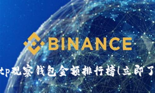 2025必看：tp观察钱包金额排行榜！立即了解最新动态