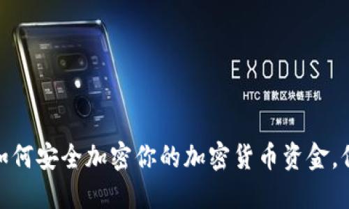 2025必看：如何安全加密你的加密货币资金，保护你的资产