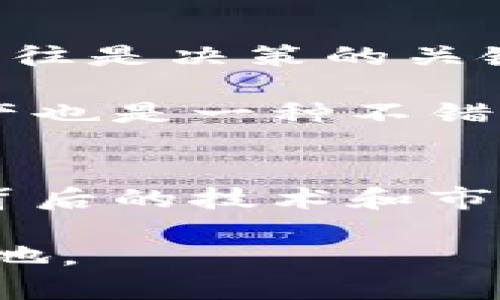 tp钱包的BZZ是真的吗？一探究竟！

tp钱包, BZZ, 数字货币, 区块链/guanjianci

在数字货币领域，信息的真假常常会让投资者感到困惑。尤其是在现今这种快速发展的市场中，各种项目层出不穷。TP钱包的BZZ是否真的值得投资，成为了许多人关注的话题。在这篇文章中，我们将对此进行详细的分析与探讨。

一、TP钱包概述
TP钱包（TokenPocket）是一款广受欢迎的数字钱包，它支持多种区块链资产的存储、转账和管理。近年来，由于其便捷性和多功能性，TP钱包吸引了大量用户。用户不仅可以使用这款钱包进行日常的资金管理，同时，它还支持DApp的使用，为用户提供了更为丰富的区块链体验。

二、BZZ币是什么？
BZZ是与以太坊和Filecoin等平台相关的去中心化存储项目的一部分。这个币种主要用于激励网络参与者提供存储空间和带宽。通过BZZ，用户可以获得一些区块链服务的奖励，提升了用户的积极性，并促进了网络的活跃度。

三、TP钱包中的BZZ币真实性分析
首先，关于TP钱包中BZZ币的真实性，我们需要从两个方面进行审视。首先是技术层面的验证，其次是社区的反馈与讨论。对于一个数字货币项目来说，透明度和社区支持是极其重要的。

根据目前的数据显示，TP钱包确实支持BZZ的存储与交易。然而，关于BZZ项目的真实性，则需要更深入的调查。我们可以参考一些权威媒体的评测和用户的实际反馈。此外，区块链项目的文档和GitHub上的代码更新频率也能反映出项目的真实情况。与此同时，网络上也存在一定的负面新闻，要谨慎对待这些信息。

四、用户反馈与市场反应
许多用户对TP钱包的BZZ表示关注，有的用户认为其未来发展潜力巨大，但也有部分用户对其持怀疑态度。通常情况下，用户的反馈会对市场反应产生重要影响。根据近期的讨论，部分用户表示，TP钱包的实现效果不一，导致对BZZ币的信心有所降低。

同时，我们需要关注市场的整体反应。BZZ在不同交易所的价格波动与成交量，反映出市场对这个币种的接受度。近期的交易数据显示，BZZ的活跃度有所提升，这与TP钱包的推广策略不无关系。因此，是否投资BZZ也需要综合考虑市场环境。

五、TP钱包的安全性
在讨论TP钱包的BZZ时，安全性也是一个重要的因素。TP钱包作为一个数字钱包，其安全性受到用户的高度关注。虽然TP钱包在用户体验上做得非常出色，但安全性往往是决策的关键。

TP钱包拥有较为完善的安全机制，包括加密存储和多重身份验证等。然而，用户仍需遵循安全使用指南，切勿泄露自己的私钥或助记词。此外，使用冷钱包储存大额资产也是一种不错的选择，这可以有效降低潜在的风险。

六、总结与建议
综上所述，TP钱包中的BZZ是否是真的吗，答案并不是绝对的。虽然它确实存在并可以交易，但要对此投资仍需谨慎。投资者务必对BZZ项目进行充分的研究，了解其背后的技术和市场动态。同时，密切关注用户反馈和市场情况，以便做出明智的决策。未来，随着区块链技术的不断发展，BZZ是否能够成为一个真正的投资标的，还是需要时间来验证。

有鉴于此，我们建议用户在操作时保持理性，分散投资风险，并时刻关注相关新闻动态。数字货币市场瞬息万变，只有不断学习、了解市场，才能在这个领域立于不败之地。