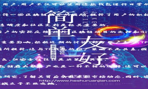 tp钱包的BZZ是真的吗？一探究竟！

tp钱包, BZZ, 数字货币, 区块链/guanjianci

在数字货币领域，信息的真假常常会让投资者感到困惑。尤其是在现今这种快速发展的市场中，各种项目层出不穷。TP钱包的BZZ是否真的值得投资，成为了许多人关注的话题。在这篇文章中，我们将对此进行详细的分析与探讨。

一、TP钱包概述
TP钱包（TokenPocket）是一款广受欢迎的数字钱包，它支持多种区块链资产的存储、转账和管理。近年来，由于其便捷性和多功能性，TP钱包吸引了大量用户。用户不仅可以使用这款钱包进行日常的资金管理，同时，它还支持DApp的使用，为用户提供了更为丰富的区块链体验。

二、BZZ币是什么？
BZZ是与以太坊和Filecoin等平台相关的去中心化存储项目的一部分。这个币种主要用于激励网络参与者提供存储空间和带宽。通过BZZ，用户可以获得一些区块链服务的奖励，提升了用户的积极性，并促进了网络的活跃度。

三、TP钱包中的BZZ币真实性分析
首先，关于TP钱包中BZZ币的真实性，我们需要从两个方面进行审视。首先是技术层面的验证，其次是社区的反馈与讨论。对于一个数字货币项目来说，透明度和社区支持是极其重要的。

根据目前的数据显示，TP钱包确实支持BZZ的存储与交易。然而，关于BZZ项目的真实性，则需要更深入的调查。我们可以参考一些权威媒体的评测和用户的实际反馈。此外，区块链项目的文档和GitHub上的代码更新频率也能反映出项目的真实情况。与此同时，网络上也存在一定的负面新闻，要谨慎对待这些信息。

四、用户反馈与市场反应
许多用户对TP钱包的BZZ表示关注，有的用户认为其未来发展潜力巨大，但也有部分用户对其持怀疑态度。通常情况下，用户的反馈会对市场反应产生重要影响。根据近期的讨论，部分用户表示，TP钱包的实现效果不一，导致对BZZ币的信心有所降低。

同时，我们需要关注市场的整体反应。BZZ在不同交易所的价格波动与成交量，反映出市场对这个币种的接受度。近期的交易数据显示，BZZ的活跃度有所提升，这与TP钱包的推广策略不无关系。因此，是否投资BZZ也需要综合考虑市场环境。

五、TP钱包的安全性
在讨论TP钱包的BZZ时，安全性也是一个重要的因素。TP钱包作为一个数字钱包，其安全性受到用户的高度关注。虽然TP钱包在用户体验上做得非常出色，但安全性往往是决策的关键。

TP钱包拥有较为完善的安全机制，包括加密存储和多重身份验证等。然而，用户仍需遵循安全使用指南，切勿泄露自己的私钥或助记词。此外，使用冷钱包储存大额资产也是一种不错的选择，这可以有效降低潜在的风险。

六、总结与建议
综上所述，TP钱包中的BZZ是否是真的吗，答案并不是绝对的。虽然它确实存在并可以交易，但要对此投资仍需谨慎。投资者务必对BZZ项目进行充分的研究，了解其背后的技术和市场动态。同时，密切关注用户反馈和市场情况，以便做出明智的决策。未来，随着区块链技术的不断发展，BZZ是否能够成为一个真正的投资标的，还是需要时间来验证。

有鉴于此，我们建议用户在操作时保持理性，分散投资风险，并时刻关注相关新闻动态。数字货币市场瞬息万变，只有不断学习、了解市场，才能在这个领域立于不败之地。