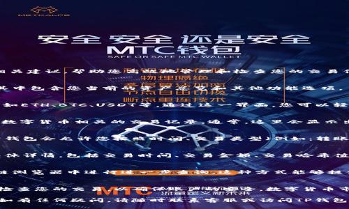 在TP钱包中查看交易记录是一个相对简单的步骤，以下是具体的操作指南和相关建议，帮助您高效地管理和检查您的交易信息。

步骤一：打开TP钱包应用
首先，确保您已经在手机上安装了TP钱包应用。打开应用后，您会看到主界面，其中包含您当前的资产总览和其他功能选项。

步骤二：进入“钱包”界面
在主界面上，找到并点击“钱包”选项。这一部分通常展示了您的各类数字资产，如ETH、BTC、USDT等。通过这一界面，您可以轻松访问和管理您的所有资产。

步骤三：查看交易记录
在钱包界面中，找到“资产”或“交易”选项。点击进入后，您将能够看到与您所有数字货币相关的交易记录。通常，这里会显示出您最近的交易，包括已接收和已发送的资产。

步骤四：筛选和查找特定交易
如果您有很多交易记录，可以通过筛选功能快速找到特定的交易。例如，大部分钱包会允许您按照时间、交易类型（例如：转账、接收）或金额进行筛选。您只需根据自己的需要调整筛选条件即可。

步骤五：点击查看交易详情
在列表中找到您想要查看的交易记录，点击进入。此时，您将能够看到交易的具体详情，包括交易时间、交易金额、交易哈希值及状态等信息。通过这些信息，您可以更加清楚地了解您的交易情况。

额外提示
此外，如果您对某笔交易的状态有疑问，可以通过交易哈希（Tx Hash）在区块链浏览器中进行进一步查询。这种方式能够提供更为详细的确认信息和网络状态，帮助您保持对交易的掌控。

总结
通过上述步骤，您便可以在TP钱包中轻松查看和管理您的交易记录。务必定期检查您的交易，以确保账户的安全。数字货币市场变化迅速，及时了解自己的交易情况能够帮助您做出更为明智的投资决策。

希望以上信息能帮助您更好地使用TP钱包，享受数字货币交易的便利与乐趣！如有任何疑问，请随时联系客服或访问TP钱包的官方网站获取更多支持和信息。