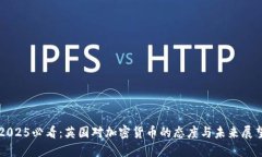 2025必看：英国对加密货币