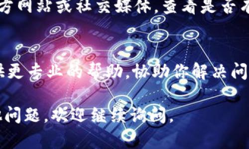 如果你在使用TP钱包（TokenPocket）时遇到DApp无法打开的问题，可以尝试以下几个解决方案：

### 检查网络连接
首先，确保你的手机或设备连接到稳定的网络。无论是Wi-Fi还是移动数据，网络不稳定都可能导致DApp无法加载。你可以尝试切换网络或重启路由器，以排除网络问题。

### 更新TP钱包应用
确保你的TP钱包已经更新到最新版本。开发团队会定期发布更新，以修复bug并改善用户体验。在应用商店中检查TP钱包是否有可用更新，并及时下载和安装。

### 清除应用缓存
缓存数据有时会导致应用出现问题。你可以尝试清除TP钱包的缓存。进入手机的“设置”，找到TP钱包的应用信息，选择“存储”并清除缓存。重启应用后，再次尝试打开DApp。

### 重新安装TP钱包
如果以上方法均无效，可以尝试卸载TP钱包后重新安装。确保在卸载前备份好你的私钥和助记词，以免丢失重要信息。重新安装后，登录账户并尝试再次访问DApp。

### 检查DApp的兼容性
某些DApp可能与TP钱包不兼容，导致无法打开。你可以访问DApp的官方网站或社交媒体，查看是否有其他用户遇到相同问题，或询问支持团队。

### 联系客服支持
如果以上解决方案都无效，建议联系TP钱包的客服支持。他们可以提供更专业的帮助，协助你解决问题。

希望这些解决方案能帮助你顺利打开TP钱包中的DApp！如果还有其他问题，欢迎继续询问。