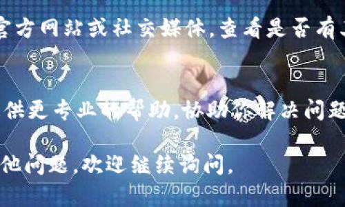 如果你在使用TP钱包（TokenPocket）时遇到DApp无法打开的问题，可以尝试以下几个解决方案：

### 检查网络连接
首先，确保你的手机或设备连接到稳定的网络。无论是Wi-Fi还是移动数据，网络不稳定都可能导致DApp无法加载。你可以尝试切换网络或重启路由器，以排除网络问题。

### 更新TP钱包应用
确保你的TP钱包已经更新到最新版本。开发团队会定期发布更新，以修复bug并改善用户体验。在应用商店中检查TP钱包是否有可用更新，并及时下载和安装。

### 清除应用缓存
缓存数据有时会导致应用出现问题。你可以尝试清除TP钱包的缓存。进入手机的“设置”，找到TP钱包的应用信息，选择“存储”并清除缓存。重启应用后，再次尝试打开DApp。

### 重新安装TP钱包
如果以上方法均无效，可以尝试卸载TP钱包后重新安装。确保在卸载前备份好你的私钥和助记词，以免丢失重要信息。重新安装后，登录账户并尝试再次访问DApp。

### 检查DApp的兼容性
某些DApp可能与TP钱包不兼容，导致无法打开。你可以访问DApp的官方网站或社交媒体，查看是否有其他用户遇到相同问题，或询问支持团队。

### 联系客服支持
如果以上解决方案都无效，建议联系TP钱包的客服支持。他们可以提供更专业的帮助，协助你解决问题。

希望这些解决方案能帮助你顺利打开TP钱包中的DApp！如果还有其他问题，欢迎继续询问。