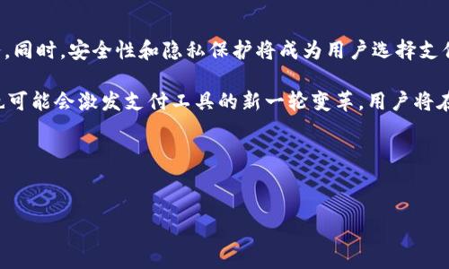 苹果手机（iPhone）作为一款广受欢迎的智能手机，不仅在硬件性能上出色，其软件生态系统同样丰富多彩。在众多应用中，除了常见的支付工具，如TP钱包，还有许多其他实用的应用可以为用户提供便捷的服务。以下将为您详细介绍一些苹果手机上除了TP钱包之外的几款热门支付与钱包应用，同时为您提供相关背景和使用场景，帮助您更好地了解这些应用。

1. 支付宝（Alipay）
作为中国最大的第三方支付平台之一，支付宝不仅仅是一个支付工具，更是一个生活服务平台。用户可以通过支付宝进行在线购物、缴纳水电费、购买电影票等等。此外，支付宝还推出了芝麻信用分、余额宝等综合金融服务功能，进一步提升了用户的生活体验。

2. 微信支付（WeChat Pay）
微信支付是集成在微信这款社交应用中的支付工具。由于微信在中国的普及，微信支付也因此成为了人们日常生活中不可或缺的支付方式。用户可以通过微信进行转账、付款，甚至购买商品和服务。此外，微信支付还支持众多商家的优惠券和积分功能，让用户在购物时获得更好的折扣。

3. Apple Pay
作为苹果自家的支付工具，Apple Pay采用先进的NFC技术，能够让用户在实体店中进行便捷的支付。用户只需将iPhone靠近支付终端，通过指纹识别或面部识别即可完成支付。这种支付方式不仅快速安全，还能保证用户的个人信息不被泄露。

4. PayPal
在国际贸易和跨国支付方面，PayPal无疑是一个非常重要的支付工具。用户可以通过PayPal进行货款结算、在线购物，甚至可以接受来自全球各地的支付。此外，PayPal还提供了相对完善的争议解决机制，使交易更加安全可靠。

5. Venmo
Venmo是一款在美国非常流行的支付应用，尤其在年轻人中备受欢迎。用户可以通过Venmo实现朋友之间的快速转账，并可以附加备注和表情，使支付过程更加社交化。此外，Venmo还支持商家收款，是一种方便快捷的支付工具。

6. Google Pay
Google Pay作为Google推出的支付工具，不仅支持在线支付，还能在实体店中通过NFC进行支付。用户可以将银行卡、机票、忠诚卡等信息相关联，方便管理各种支付需求。在全球范围内，Google Pay的使用也在逐渐增加，是一个值得关注的支付方式。

7. 信用卡账单应用
除了直接的钱包应用，许多银行和信用卡公司也推出了专门的应用，帮助用户管理信用卡和账单。这些应用通常提供账单提醒、消费分析、优惠活动等功能，帮助用户更好地管理财务。有些应用甚至提供个人信用评分查询，帮助用户实时掌握自己的信用状况。

其他相关支付和钱包应用
除了上述款应用，市场上还有许多其他的支付工具，如Wise（前身为TransferWise）专注于跨国汇款，Square现金应用（Cash App）适用于快速的小额支付等。此外，不同国家和地区也会有各自的本地支付工具，让用户在进行国际购物时能享受到满足需求的便捷服务。

总结而言，苹果手机除了TP钱包，还有众多功能强大、便捷实用的支付工具。用户可以根据自己的需求，选择适合自己的应用，使生活更加便捷。此外，这些支付工具的国际化和本地化发展，进一步提升了它们的使用频率和重要性。在当今快节奏的生活中，掌握并合理利用这些支付工具，能让我们在支付时更加轻松、愉悦。无论是购物、转账，还是管理财务，一款合适的支付应用，都能让我们的生活变得更加高效。 

支付应用的未来趋势
随着科技的不断进步和社会的不断发展，支付工具的应用场景和功能也在不断扩展。未来，支付应用可能会更加注重用户体验，结合人工智能和大数据分析，为用户提供个性化的服务。同时，安全性和隐私保护将成为用户选择支付工具时的重要考量因素，因此，支付应用厂商需不断提升技术水平，确保用户信息安全。

另外，随着全球电子商务的发展，跨境支付的需求将会不断增加。未来，越来越多的支付应用将整合外汇转换、结算等功能，为跨国交易提供更便捷的解决方案。此外，数字货币的兴起也可能会激发支付工具的新一轮变革，用户将在支付领域体验到更多创新的解决方案。

总而言之，支付应用的多样化和创新将为我们的生活带来更多便利，充分利用这些工具，不仅能提升我们的支付体验，也能让我们在日常生活中更加从容自如。

支付应用, 苹果手机, TP钱包, 生活便利/guanjianci
2025必看：苹果手机上的最佳支付工具，立即了解!