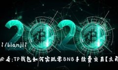 bianji1/bianji12025必看：TP钱
