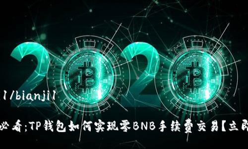 bianji1/bianji1

2025必看：TP钱包如何实现零BNB手续费交易？立即了解！