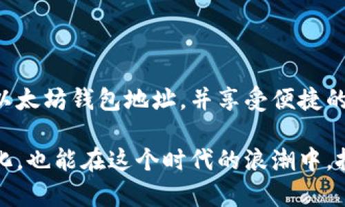 TP钱包（TokenPocket）是一款支持多种区块链资产的移动钱包应用。它不仅支持以太坊（Ethereum）及其代币，还支持众多其他区块链，如比特币、波场等。因此，TP钱包里面确实可以包含以太坊钱包地址。

TP钱包的基本功能

TP钱包是一款多功能的数字货币钱包，用户可以在其中管理不同类型的数字资产。用户可以创建和导入多个钱包，支持多链资产，便于用户在不同的区块链之间进行操作。此外，TP钱包还提供了去中心化交易所（DEX）的功能，用户可以通过钱包直接进行资产交易。

如何创建以太坊钱包地址

在TP钱包中创建以太坊钱包地址非常简单。用户只需下载并安装TP钱包应用，然后按照以下步骤进行操作：

ol
    li打开TP钱包应用，点击“创建钱包”。/li
    li在创建钱包的过程中，用户需要设置一个安全密码，并备份助记词，以防丢失访问权限。/li
    li创建完成后，用户即可找到以太坊钱包地址，通常在钱包主页的资产列表中可以看到ETH资产，点击进入可以查看详细信息。/li
/ol

如何添加以太坊及其代币

用户在TP钱包中创建以太坊钱包地址后，可以通过多种方式添加以太坊及其代币：

ul
    li通过交易所充值：用户可以将以太坊从其他交易所或钱包转入TP钱包。/li
    li直接购买：TP钱包内集成了购买数字货币的功能，用户可以选择通过信用卡或其他支付方式直接购买以太坊。/li
    li接收转账：用户可以将自己的以太坊地址分享给其他人，接收转账。/li
/ul

管理以太坊和代币

在TP钱包中，用户不仅可以管理以太坊，还可以管理以太坊上发行的各种代币，如USDT、LINK等。这些代币的管理方式与以太坊相同，用户只需在钱包中选择相应的代币进行操作即可。

安全性与隐私

在使用TP钱包时，安全性是用户最关心的问题之一。TP钱包采用了多重保护措施，包括手机密码、助记词备份等。用户在创建钱包时，一定要妥善保管助记词和密码，以确保资产安全。

此外，TP钱包也提供了隐私保护功能，用户可以通过不同的设置来管理自己的交易隐私。这一点在满足法律法规的情况下，对于用户保护自身隐私具有重要意义。

总结

TP钱包为用户提供了一个方便、安全的管理以太坊及其他区块链资产的环境。通过简单的步骤，用户即可创建自己的以太坊钱包地址，并享受便捷的数字资产管理功能。在数字货币日渐普及的今天，选择一个合适的钱包应用，无疑是保护和增值自己资产的重要一步。

无论你是数字货币的初学者还是资深投资者，TP钱包都值得一试。在这里，你能感受到数字资产管理的现代化与高效化，也能在这个时代的浪潮中，把握住属于自己的财富机会。