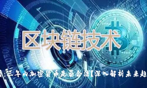 2025必看：三年内加密货币是否合法？深入解析未来趋势与机遇