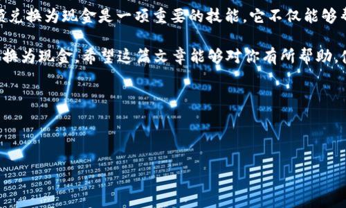 使用百度TP钱包兑换现金的完整指南

在数字经济迅速发展的今天，移动支付已经成为我们生活不可或缺的一部分。而百度TP钱包作为一种便捷的数字支付工具，受到了越来越多用户的青睐。如果你正在寻找有关如何将百度TP钱包中的余额兑换成现金的详细信息，那么这篇文章将为你提供全面的指导。

一、了解百度TP钱包的基本功能

首先，我们需要了解百度TP钱包的基本功能。百度TP钱包不仅支持在线消费，还具有转账、充值、提款等多项功能。这使得用户能够方便地管理自己的资金。因此，了解如何操作这些功能是至关重要的。如果你想将TP钱包中的余额兑换为现金，首先需要确保你的账户通过了实名认证，并绑定了提款账户。

二、准备工作：实名认证和绑定账户

在进行兑换之前，首先要确保你的百度TP钱包账户已经完成实名认证。这一过程通常需要提供个人身份证明文件，并按照系统的指示进行身份验证。此外，绑定合理的银行账户也是至关重要的。如果账户尚未绑定银行信息，你需要在钱包设置中添加你的银行账户信息，确保能顺利提现。

三、百度TP钱包兑换现金的具体步骤

现在我们进入正题，具体来说，如何将百度TP钱包中的余额兑换为现金呢？以下是详细步骤：

ol
    listrong打开百度TP钱包应用/strong：在手机中找到并打开百度TP钱包应用。/li
    listrong登录账户/strong：使用你的账号密码登录TP钱包，如果你没有注册，请先完成注册。/li
    listrong查看账户余额/strong：点击首页的“我的钱包”选项，查看当前余额，确保你的余额足够进行提现。/li
    listrong选择提现功能/strong：在“我的钱包”页面中，找到“提现”选项并点击进入。/li
    listrong输入提现金额/strong：根据你的需求输入要提现的金额，系统会显示可用的提现方式与你绑定的银行账户。/li
    listrong确认提现信息/strong：核对你的提现金额和账户信息，确保信息无误，避免因填写错误而导致交易失败。/li
    listrong提交申请/strong：确认无误后，点击“提交提现申请”，等待系统处理。/li
/ol

四、注意事项：确保顺利提现

在提现过程中，有几个注意事项需要特别提示。首先，提现金额通常会有最小提现限制。这意味着你不能提取低于此限制的金额。此外，提现到银行卡的时间通常需要1-3个工作日，具体时间取决于银行的处理速度。其次，在填写银行账号时，一定要仔细检查，确保信息准确无误。如果你在提现过程中遇到问题，可以联系百度TP钱包的客服进行咨询。

五、总结：数字钱包的未来与现金需求的平衡

随着科技的不断进步，我们正在逐步迈向无现金社会。虽然越来越多的人开始使用移动支付，但现金需求仍然存在。因此，掌握如何将数字钱包中的余额兑换为现金是一项重要的技能，它不仅能够帮助我们更好地管理个人财务，还能够在需要时提供便利。

总的来说，百度TP钱包的设计旨在为用户提供便利，让他们能够随时随地管理和使用自己的资金。通过上述步骤，你就能够顺利地将TP钱包中的余额兑换为现金。希望这篇文章能够对你有所帮助，使你在使用数字钱包的过程中更加得心应手。

百度TP钱包, 兑换现金, 提现步骤, 账户绑定/guanjianci

温馨提示：请务必注意保护个人信息，确保你的账户安全。在进行任何金融交易时，保持警觉，以避免潜在的网络诈骗和风险。 

希望您能够顺利完成百度TP钱包的提现操作，享受数字经济带来的便利与无忧的生活！