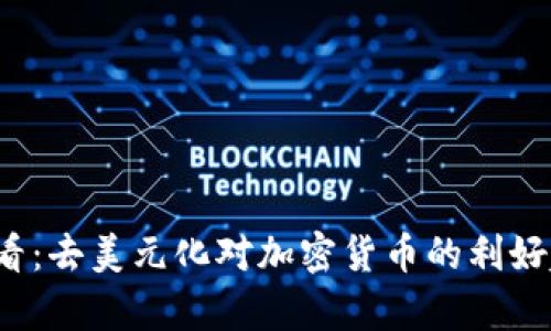 2025必看：去美元化对加密货币的利好趋势分析