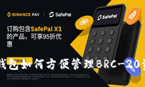 2025必看：TP钱包如何方便管理BRC-20资产，立即掌握！