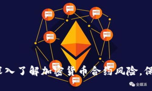 2025必看：深入了解加密货币合约风险，保护你的投资！