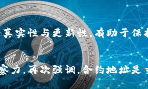   如何在TP钱包中快速查询合约地址？2025必看！ / 

 guanjianci TP钱包, 合约地址, 加密货币, 区块链 /guanjianci 

引言
在当今加密货币日益普及的时代，了解如何在TP钱包中查询合约地址变得尤为重要。合约地址是区块链中智能合约的唯一标识，用户和开发者需要定期查看这些地址以确保资产的安全和交易的准确性。本文将为您详细讲解如何在TP钱包中查询合约地址，并提供一些相关的技巧和建议，帮助您更有效地管理加密资产。

什么是合约地址？
合约地址是区块链网络上智能合约的标识符。简单来说，智能合约是一种自动执行的合约，旨在减少人为干预，确保交易的安全性与透明度。这些合约在区块链上以地址形式存在，用户通过该地址可以与合约交互或进行交易。因此，掌握如何查询合约地址是每个加密货币用户必备的技能。

为什么要查询合约地址？
查询合约地址的原因多种多样。首先，通过确认交易的合约地址，可以有效防止诈骗和虚假项目。其次，一些加密货币项目会定期更新合约，用户需要时刻关注这些变化。最后，了解合约地址也有助于用户进行资产管理、投资决策等方面的需求。因此，掌握合约地址的查询方法可以大大增强用户对加密资产的理解与控制。

TP钱包简介
TP钱包是一个功能强大的多链钱包，支持以太坊、币安智能链、波卡等多个区块链网络。用户可以通过TP钱包轻松管理自己的加密资产，同时进行交易、投资等多种操作。TP钱包界面友好，操作简单，适合各类用户使用。

如何在TP钱包中查询合约地址
为了方便用户，TP钱包提供了多种方式来查询合约地址。接下来，我们将逐步详细讲解这些方法。

h4方法一：使用钱包内置搜索功能/h4
TP钱包内置了搜索功能，用户可以通过以下步骤轻松找到合约地址：
ol
  li打开TP钱包应用，进入主界面。/li
  li点击搜索框，输入您要查询的币种或合约名称。/li
  li在搜索结果中找到对应的项目，点击进入。/li
  li在项目详情页，您可以看到该合约的详细信息，包括合约地址。/li
/ol

h4方法二：通过区块链浏览器查询/h4
除了通过TP钱包自身查询，您也可以使用区块链浏览器来查询合约地址。这种方法的优点在于信息更加透明，且不受限于钱包内的信息。以下是具体步骤：
ol
  li打开区块链浏览器（如Etherscan、BscScan等）。/li
  li在搜索栏中输入您需要查询的币种或合约项目名称。/li
  li点击搜索，找到该项目后，您将看到其合约地址及相关交易记录。/li
/ol

h4方法三：关注项目官网和社交媒体/h4
许多加密项目会在其官网或官方社交媒体平台发布合约地址。为了确保获取的信息准确无误，建议定期访问项目的官方网站和其社交媒体账号，如Twitter、Telegram等，随时关注合约的更新情况。

注意事项
在查询合约地址时，用户需要注意以下几点：
ul
  li确保您使用的是官方资源，以防止遇到诈骗项目。/li
  li定期检查合约地址的状态，确保其安全运行。/li
  li了解相关合约的技术细节，以便进行更好的投资决策。/li
/ul

总结
通过上述介绍，我们了解到了如何在TP钱包中快速查询合约地址的重要性和操作方法。掌握这些技能，将有助于您更有效地管理自己的加密资产。同时，注意信息的真实性与更新性，有助于保护您的投资安全。在未来，随着区块链技术的不断进步，新的合约类型和相关操作将会层出不穷，因此保持学习的态度，才能在这个快速变化的领域中立于不败之地。

结语
希望本文能够对您在TP钱包中查询合约地址有所帮助。在这个信息爆炸的时代，拥有正确的信息是成功投资的关键。记得定期关注各种资源，保持对市场的敏锐洞察力。再次强调，合约地址是交互的基础，了解它，您将能够更好地驾驭您的加密财富。现在就动手查阅您的合约地址，为明天的投资做好准备吧！