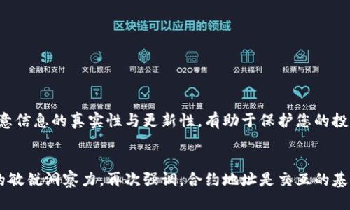   如何在TP钱包中快速查询合约地址？2025必看！ / 

 guanjianci TP钱包, 合约地址, 加密货币, 区块链 /guanjianci 

引言
在当今加密货币日益普及的时代，了解如何在TP钱包中查询合约地址变得尤为重要。合约地址是区块链中智能合约的唯一标识，用户和开发者需要定期查看这些地址以确保资产的安全和交易的准确性。本文将为您详细讲解如何在TP钱包中查询合约地址，并提供一些相关的技巧和建议，帮助您更有效地管理加密资产。

什么是合约地址？
合约地址是区块链网络上智能合约的标识符。简单来说，智能合约是一种自动执行的合约，旨在减少人为干预，确保交易的安全性与透明度。这些合约在区块链上以地址形式存在，用户通过该地址可以与合约交互或进行交易。因此，掌握如何查询合约地址是每个加密货币用户必备的技能。

为什么要查询合约地址？
查询合约地址的原因多种多样。首先，通过确认交易的合约地址，可以有效防止诈骗和虚假项目。其次，一些加密货币项目会定期更新合约，用户需要时刻关注这些变化。最后，了解合约地址也有助于用户进行资产管理、投资决策等方面的需求。因此，掌握合约地址的查询方法可以大大增强用户对加密资产的理解与控制。

TP钱包简介
TP钱包是一个功能强大的多链钱包，支持以太坊、币安智能链、波卡等多个区块链网络。用户可以通过TP钱包轻松管理自己的加密资产，同时进行交易、投资等多种操作。TP钱包界面友好，操作简单，适合各类用户使用。

如何在TP钱包中查询合约地址
为了方便用户，TP钱包提供了多种方式来查询合约地址。接下来，我们将逐步详细讲解这些方法。

h4方法一：使用钱包内置搜索功能/h4
TP钱包内置了搜索功能，用户可以通过以下步骤轻松找到合约地址：
ol
  li打开TP钱包应用，进入主界面。/li
  li点击搜索框，输入您要查询的币种或合约名称。/li
  li在搜索结果中找到对应的项目，点击进入。/li
  li在项目详情页，您可以看到该合约的详细信息，包括合约地址。/li
/ol

h4方法二：通过区块链浏览器查询/h4
除了通过TP钱包自身查询，您也可以使用区块链浏览器来查询合约地址。这种方法的优点在于信息更加透明，且不受限于钱包内的信息。以下是具体步骤：
ol
  li打开区块链浏览器（如Etherscan、BscScan等）。/li
  li在搜索栏中输入您需要查询的币种或合约项目名称。/li
  li点击搜索，找到该项目后，您将看到其合约地址及相关交易记录。/li
/ol

h4方法三：关注项目官网和社交媒体/h4
许多加密项目会在其官网或官方社交媒体平台发布合约地址。为了确保获取的信息准确无误，建议定期访问项目的官方网站和其社交媒体账号，如Twitter、Telegram等，随时关注合约的更新情况。

注意事项
在查询合约地址时，用户需要注意以下几点：
ul
  li确保您使用的是官方资源，以防止遇到诈骗项目。/li
  li定期检查合约地址的状态，确保其安全运行。/li
  li了解相关合约的技术细节，以便进行更好的投资决策。/li
/ul

总结
通过上述介绍，我们了解到了如何在TP钱包中快速查询合约地址的重要性和操作方法。掌握这些技能，将有助于您更有效地管理自己的加密资产。同时，注意信息的真实性与更新性，有助于保护您的投资安全。在未来，随着区块链技术的不断进步，新的合约类型和相关操作将会层出不穷，因此保持学习的态度，才能在这个快速变化的领域中立于不败之地。

结语
希望本文能够对您在TP钱包中查询合约地址有所帮助。在这个信息爆炸的时代，拥有正确的信息是成功投资的关键。记得定期关注各种资源，保持对市场的敏锐洞察力。再次强调，合约地址是交互的基础，了解它，您将能够更好地驾驭您的加密财富。现在就动手查阅您的合约地址，为明天的投资做好准备吧！