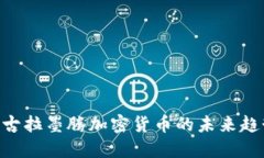 2025必看：尼古拉墨腾加密