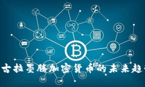 2025必看：尼古拉墨腾加密货币的未来趋势与投资机会