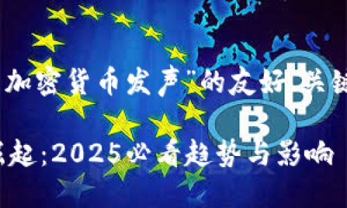 当然，以下是关于“德国加密货币发声”的友好、关键词和详细介绍的示例：

德国加密货币产业的崛起：2025必看趋势与影响