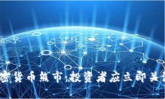 2023年瑞士加密货币熊市：