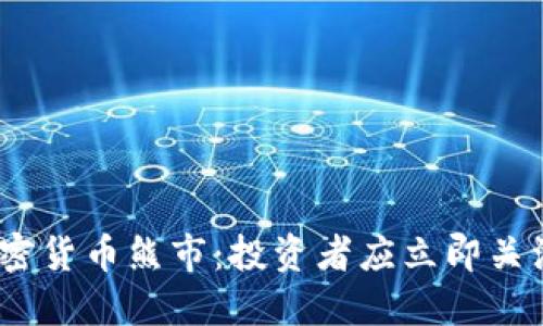 2023年瑞士加密货币熊市：投资者应立即关注的趋势与机会