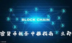 2025必看！加密货币税务申