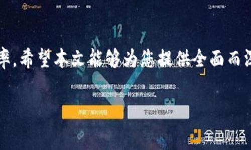 提币时的手续费问题是许多加密货币用户关心的热点问题之一。这里将为您详细解析TP钱包提币时手续费的相关信息，以及相关的注意事项。

什么是TP钱包？
TP钱包是一款多功能的加密货币钱包，支持各种数字资产的存储和交易。用户通过TP钱包不仅可以管理自己的数字资产，还可以进行交易、转账、参与DeFi项目等。随着加密货币的普及，越来越多人选择使用TP钱包来管理自己的数字资产。

提币的基本概念
提币指的是将存储在钱包中的数字资产转移到其他地址的过程。例如，用户可能需要将资产从TP钱包转移到交易所进行交易，或者转移到其他的钱包以进行长期保存。提币通常涉及到网络交易费用，这个费用是支付给区块链网络中的矿工或验证者，以激励他们处理和确认交易。

TP钱包提币是否需要手续费？
在提币过程中，TP钱包通常是需要支付一定的手续费的。这些手续费主要分为两类：
ul
listrong交易网络手续费：/strong这是为了进行提币时必须支付的费用，取决于您提币时所选的区块链网络。例如，以太坊网络上通常会有较高的交易费用，而比特币网络的费用则可能有所不同。/li
listrong平台手续费：/strong某些情况下，TP钱包可能会对提币收取平台服务费，但这并不是所有钱包的通用规则，有些情况下钱包可能会免除这笔费用。/li
/ul

交易网络手续费的计算
交易网络手续费的计算方式通常是基于网络的拥堵程度以及所需的交易确认速度。如果网络较为繁忙，手续费可能会相应提高。这意味着在不同时间段，提币所需支付的手续费会有所不同。因此，用户可以选择在网络较为空闲时进行提币，以减少费用。

如何查看TP钱包的手续费？
在TP钱包中，您可以在提币页面查看相关的手续费信息。通常情况下，系统会显示您在提币前需要支付的具体手续费。此外，一些钱包还会提供手续费估算工具，帮助您更好地了解不同网络的手续费。

避免不必要的手续费
许多用户希望降低提币时的手续费，以下是一些实用的建议：
ul
listrong选择合适的网络：/strong某些钱包支持多条区块链，比如TP钱包支持ERC20和BEP20等协议。用户可以根据当前网络的费用情况选择不同的提币方式。/li
listrong关注网络拥堵情况：/strong使用一些区块链浏览器或相关工具查看网络的拥堵情况，从而选择在低峰时提币。/li
listrong定期监测手续费变化：/strong有些钱包会定期调整手续费政策，用户可以关注这些变化，以便自己的提币策略。/li
/ul

总结
总的来说，TP钱包在提币时通常需要支付手续费，这些费用可能因网络条件和钱包政策而异。为了最大程度地降低费用，用户应当保持对网络情况的关注，并根据实际情况灵活选择提币的时间和方式。此外，充分理解手续费的构成和计算方式，可以帮助用户更好地管理自己的数字资产，提升交易效率。

未来的趋势
随着区块链技术的发展和加密货币市场的日益成熟，提币手续费的变化也可能会发生。未来，随着Layer 2解决方案的普及，用户在进行提币时可能会享受到更低的费用和更快的确认时间。此外，更多的数字钱包也可能会推出减免手续费的活动，来吸引新用户加入。

结语
了解TP钱包提币时的手续费问题对于每位加密货币投资者都是至关重要的。这不仅关系到用户的交易成本，也影响到资产管理的效率。希望本文能够为您提供全面而深入的了解，帮助您在进行数字资产交易时做出更明智的决策。 

TP钱包提币手续费解析：2025必看！