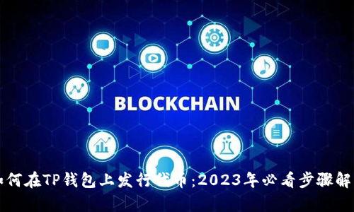 如何在TP钱包上发行代币：2023年必看步骤解析