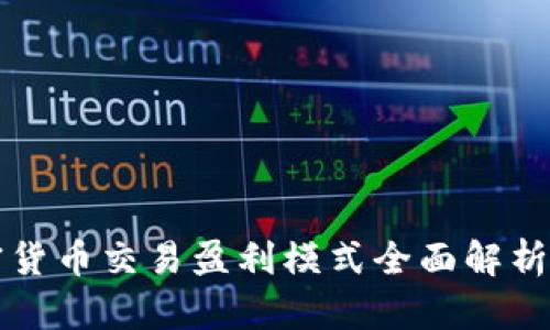 2025必看：加密货币交易盈利模式全面解析，助您轻松赚钱！