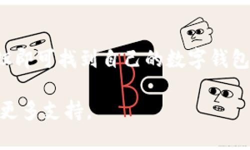 要查看TP钱包的持币地址，您可以按照以下步骤进行操作：

步骤一：打开TP钱包应用
首先，确保您的手机上已安装TP钱包应用。打开应用程序并进入主界面。如果您尚未创建钱包，请按照指示完成创建过程。

步骤二：登录您的账户
如果您已经创建了钱包账户，请输入您的密码或使用您选择的身份验证方式登录。如果您有多个钱包，请选择您想查看的那个。

步骤三：找到您的钱包地址
在主界面的菜单中，通常会有“资产”或“钱包”选项。点击进去，您将看到您持有的各种数字资产及其余额。在每种资产旁边，通常会有“接收”或“收款”按钮。

步骤四：查看并复制地址
点击“接收”或“收款”后，系统会显示您的钱包地址。您可以直接看到用来接收币的地址。在这个界面，您还可以选择复制地址，方便分享给其他人进行转账。

注意事项
在分享或使用地址时，请注意保护您的个人隐私，避免把私钥等敏感信息泄露给他人。钱包地址是公开的，别人可以看到，但私钥必须保密，以确保您的数字资产安全。

总结
查看TP钱包的持币地址过程相对简单。只需登录应用、进入资产页面，并通过“接收”按钮即可找到自己的数字钱包地址。记住，保护您的私人密钥和个人信息是非常重要的，这样才能确保您的资产安全。

如果您在使用TP钱包的过程中还有疑问，建议参考官方的帮助文档或联系客服以获取更多支持。