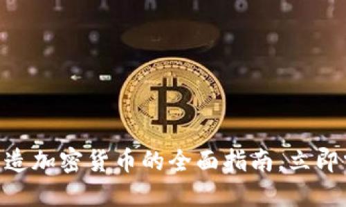 2025必看：铸造加密货币的全面指南，立即掌握投资机会