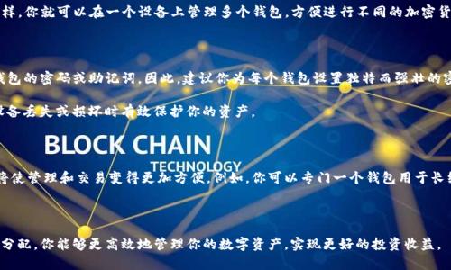 在一部手机上，可以安装多个TP钱包应用程序，但通常情况下，每个钱包都需要独立使用和管理。TP钱包是一款流行的区块链钱包，可以存储和管理多种加密货币，并与各种去中心化应用（DApp）互动。

多个TP钱包的使用场景

如果你希望在同一部手机上管理多个TP钱包，可以通过以下几种方式实现：

首先，你可以在手机上下载多个TP钱包应用的不同版本，或使用不同的账户登录同一款TP钱包应用。这样，你就可以在一个设备上管理多个钱包，方便进行不同的加密货币交易和资产管理。此外，这种方式还可以帮助你将不同的资产分开管理，防止在进行交易时出错。

如何安全管理多个钱包

然而，管理多个TP钱包也需要注意安全性。很多用户在使用多个钱包时，容易出现混淆，比如忘记某个钱包的密码或助记词。因此，建议你为每个钱包设置独特而强壮的密码，并妥善保存助记词。当你创建新的钱包时，务必确保这些信息的安全。

此外，定期备份钱包数据也是非常重要的。在有多个钱包的情况下，确保每个钱包都定期备份，可以在设备丢失或损坏时有效保护你的资产。

使用多个钱包的优势

使用多个TP钱包的优势在于资产的多样性和灵活性。如果你喜欢投资不同的加密货币，拥有多个钱包将使管理和交易变得更加方便。例如，你可以专门一个钱包用于长线持有，另一个钱包则用于日常交易。因此，这种灵活性使得用户可以根据个人需求及时调整资产配置。

结论

综上所述，在一部手机上使用多个TP钱包是可行的，但需要注意安全管理和信息整理。通过合理安排和分配，你能够更高效地管理你的数字资产，实现更好的投资收益。