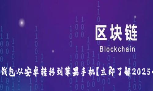 如何将TP钱包从安卓转移到苹果手机？立即了解2025必看技巧！