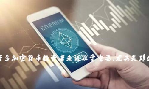 在本文中，我们将详细探讨如何通过TP钱包（Trust Wallet）将加密货币转换为人民币的过程。这一主题对许多加密货币投资者来说非常重要，尤其是那些希望将数字资产转化为法币的用户。以下内容将涵盖TP钱包的基本操作、货币转换方式以及相关注意事项。

TP钱包如何快速转换人民币？2023必看指南