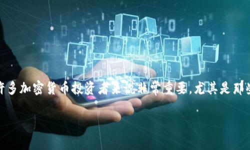 在本文中，我们将详细探讨如何通过TP钱包（Trust Wallet）将加密货币转换为人民币的过程。这一主题对许多加密货币投资者来说非常重要，尤其是那些希望将数字资产转化为法币的用户。以下内容将涵盖TP钱包的基本操作、货币转换方式以及相关注意事项。

TP钱包如何快速转换人民币？2023必看指南