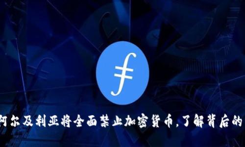 2025必看：阿尔及利亚将全面禁止加密货币，了解背后的原因与影响！