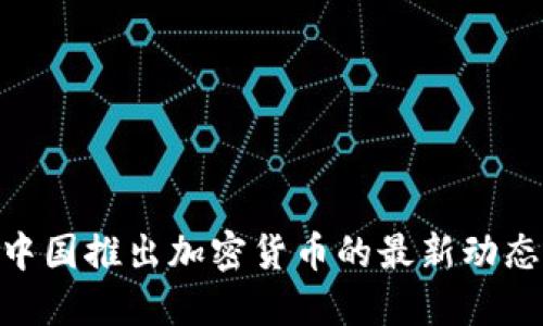 2025必看：中国推出加密货币的最新动态与未来趋势