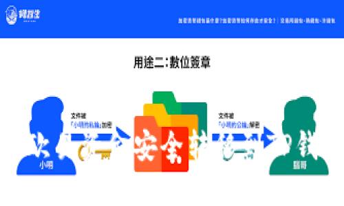 2025必看：如何将欧易资金安全转移到TP钱包？立即操作指南！