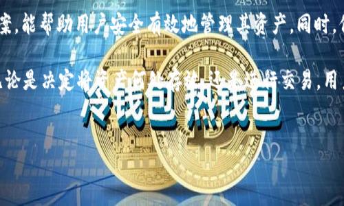 探讨XRP币能否转入TP钱包的相关问题

数字货币的快速发展给投资者带来了许多机会，同时也让许多用户感到困惑。在众多加密货币中，XRP（瑞波币）因其高速的交易确认和低廉的手续费而受到广泛关注。伴随而来的是，用户对于如何存储和转移这些数字资产的关注。今天，我们就来深入讨论一下，XRP币是否可以转入TP钱包。

XRP的基本概念与特性

在讨论XRP是否可以转入TP钱包之前，首先我们需了解什么是XRP。XRP是瑞波网络（Ripple Network）中的原生数字资产，旨在促进全球金融机构间的跨境支付和结算。在技术上，XRP可以实现几乎即时的交易确认，且交易手续费相对较低，因此成为越来越多金融机构的选择。

此外，XRP也以其独特的共识机制而闻名。与比特币采用的挖矿机制不同，XRP的共识算法允许不同的网络节点共同决定交易的有效性，这使得交易更高效且安全。

TP钱包的基本特点

TP钱包（Trust Wallet）是一款受到广泛欢迎的移动数字资产钱包，由于其用户友好的界面和多种功能而受到用户的喜爱。TP钱包支持多种主流的加密货币，包括比特币、以太坊以及ERC-20和BEP-20等代币。

TP钱包特别注重用户资产的安全性，它采取了多种措施来保护用户的私钥和助记词。此外，TP钱包还支持去中心化交易（DEX），用户可以直接在钱包中进行交易，而无需依赖中心化交易所。

XRP是否可以转入TP钱包

在了解了XRP和TP钱包后，我们可以开始探讨一个核心问题：XRP是否可以转入TP钱包。根据TP钱包的官方支持信息，默认情况下，TP钱包并不支持直接存储XRP。

然而，用户并不必感到失望。实际上，随着TP钱包不断更新和，未来可能会增加更多加密资产的支持，包括XRP。在此期间，用户如果希望存储XRP币，可以考虑其他支持XRP的数字钱包，例如Ledger、Exodus等。

转账XRP的替代方法

虽然TP钱包目前不支持XRP，但用户仍有其他多种方式进行转账和储存。以下是一些替代方案：

ul
  listrong使用其他数字钱包：/strong如前所述，Ledger和Exodus等钱包都支持XRP，用户可以选择这些钱包来管理他们的XRP资产。/li
  listrong转移至交易所：/strong如果用户只是希望短期持有XRP，可以考虑将XRP转移至支持该币种的交易所账户（如Binance或Coinbase）进行交易。/li
  listrong关注TP钱包更新：/strong定期查看TP钱包的官方网站或社交媒体平台，以获取最新的币种支持信息。/li
/ul

总结

综上所述，当前情况下，XRP币无法转入TP钱包，不过这个状况未来可能会有所改变。选择其他支持XRP的钱包作为替代方案，能帮助用户安全有效地管理其资产。同时，保持对TP钱包更新的关注也是一个明智的决定，未来可能新增XRP支持，从而为用户提供更多选择。 

在数字货币日益普及的今天，用户有必要加强对各种钱包的了解，并根据自己的投资需求选择最合适的储存方式。因此，无论是决定将资产何处存放，还是进行交易，用户都需要充分考虑各种因素，以确保资产的安全性和流动性。

相关关键词
数字货币, XRP, TP钱包, 加密资产