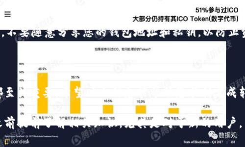 将Core币转入TP钱包（TokenPocket）是一个涉及数字货币交换和存储的过程。以下是详细的步骤说明和注意事项，帮助您顺利将Core币转入TP钱包。

步骤一：准备工作

在进行Core币转入之前，您需要准备几个必要的条件。首先，确保您已经下载并安装了TP钱包，并且完成了钱包的创建和备份。此外，您需要确认您的TP钱包支持Core币（CORE）的存储。如果不确认，可以在TP钱包的官方文档或支持页面查看。

步骤二：获取Core币的地址

打开TP钱包，找到您的Core币钱包地址。通常在钱包首页，您可以看到一个“接收”或“收款”按钮。点击后，选择Core币。在此界面您会看到一个地址，这个地址是由一串字母和数字组成的，类似于“0x1234abcd...”这样的格式。您可以选择复制该地址，确保后续的操作是安全且准确的。

步骤三：选择兑换平台

在将Core币转入TP钱包之前，您需要将其兑换成TP钱包支持的代币。如果您已经拥有Core币，可以直接进入下一步。如果您是从交易所购买Core币，那么请前往一个支持Core币的交易平台，如币安、火币等，创建账户并完成身份验证。

步骤四：将Core币提取到TP钱包

登录到您的交易平台账户，找到“提现”或“提币”按钮。选择Core币作为要提现的币种。在输入框中粘贴您在TP钱包中复制的Core币地址。接下来，填写要提取的数量，并确认提现的相关信息。

请确保您输入的地址是正确的，因为一旦出错，您将无法找回丢失的资金。完成后，按照平台的指引进行身份验证，例如输入短信验证码或邮箱验证码，最终确认提现。

步骤五：确认转账状态

提现操作完成后，您可以在交易平台查看转账状态。大多数平台会提供交易ID（TxID），您可以在区块链浏览器中查看交易的具体情况。这些信息能帮助您边做其他事情边监控转账进度。

步骤六：确认Core币到账

一旦交易在区块链上确认，您的Core币将会显示在TP钱包中。您可以通过打开TP钱包，进入Core币页面确认余额是否已更新。如果未见到账，请耐心等待，因为区块链网络繁忙时可能导致延迟。

注意事项

在整个过程中，有几个重要的注意事项需牢记。首先，确保您的钱包和交易平台都已开启双重认证，以提高安全性。其次，不要随意分享您的钱包地址和私钥，以防止资金被盗。最后，保持对市场动态的关注，了解有关Core币的最新消息，有助于您做出更明智的投资决策。

总结

将Core币转入TP钱包的过程虽然步骤较多，但只要仔细操作，就能顺利完成。无论是提币、转账还是确认到账，每一步都至关重要。希望以上信息能帮助您顺利完成转移，并安全管理您的Core币资产。 

通过以上步骤，您应该能够顺利将Core币转入TP钱包。请牢记，数字货币交易涉及风险，务必谨慎对待。在将资产转移之前提前了解相关知识，尤其是对于新的用户。