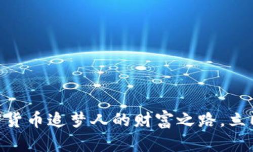 2025必看：加密货币追梦人的财富之路，立即掌握投资机会