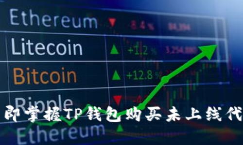 2023年立即掌握TP钱包购买未上线代币的技巧！