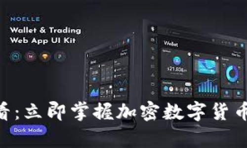 biati2025必看：立即掌握加密数字货币投资分析技巧