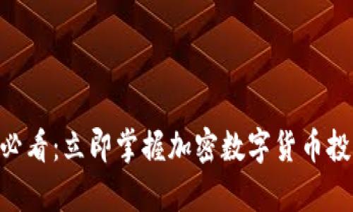 biati2025必看：立即掌握加密数字货币投资分析技巧